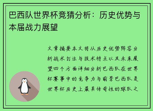 巴西队世界杯竞猜分析：历史优势与本届战力展望