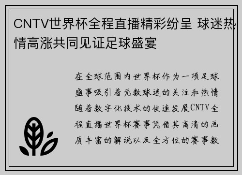 CNTV世界杯全程直播精彩纷呈 球迷热情高涨共同见证足球盛宴