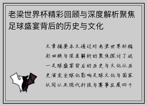 老梁世界杯精彩回顾与深度解析聚焦足球盛宴背后的历史与文化