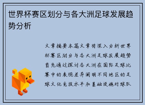 世界杯赛区划分与各大洲足球发展趋势分析