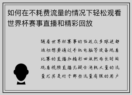 如何在不耗费流量的情况下轻松观看世界杯赛事直播和精彩回放