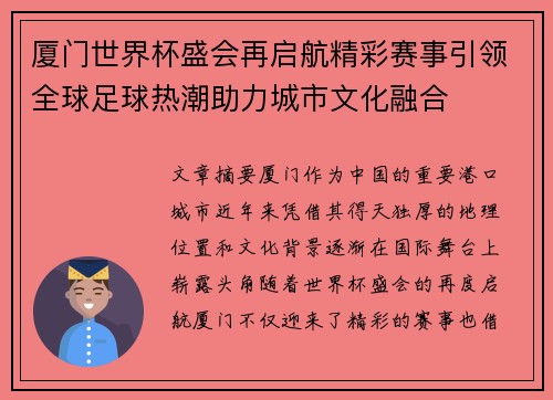 厦门世界杯盛会再启航精彩赛事引领全球足球热潮助力城市文化融合