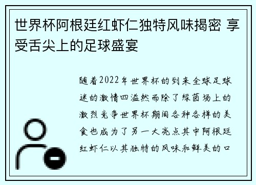 世界杯阿根廷红虾仁独特风味揭密 享受舌尖上的足球盛宴